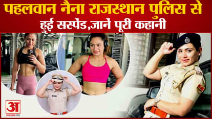 Wrestler Naina Kanwal:Rajasthan Police Suspended SI Naina
