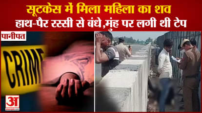 Woman Dead Body Found In Suitcase In Panipat Of Haryana