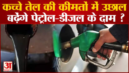 Rise in the prices of crude oil, will the prices of petrol and diesel increase again?