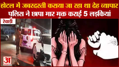 5 Women Were Freed By Raiding Hotel In Rewari Of Haryana