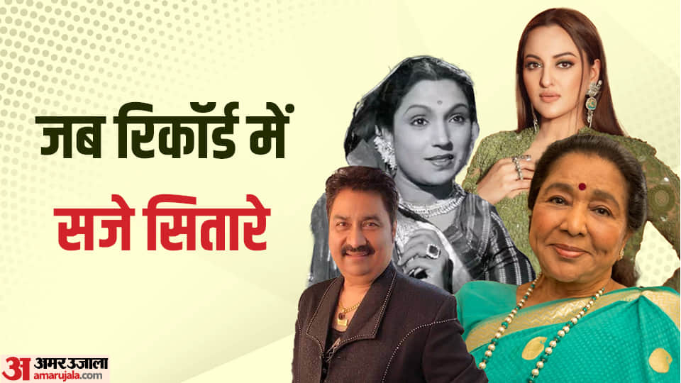 these bollywood celebs name is recorded in guinness world records sonakshi lalita pawar kumar sanu asha