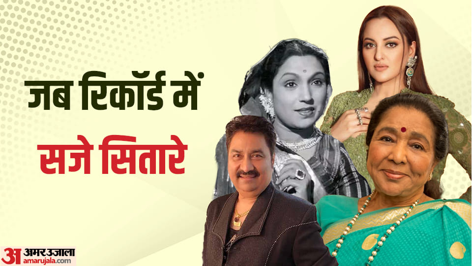 these bollywood celebs name is recorded in guinness world records sonakshi lalita pawar kumar sanu asha