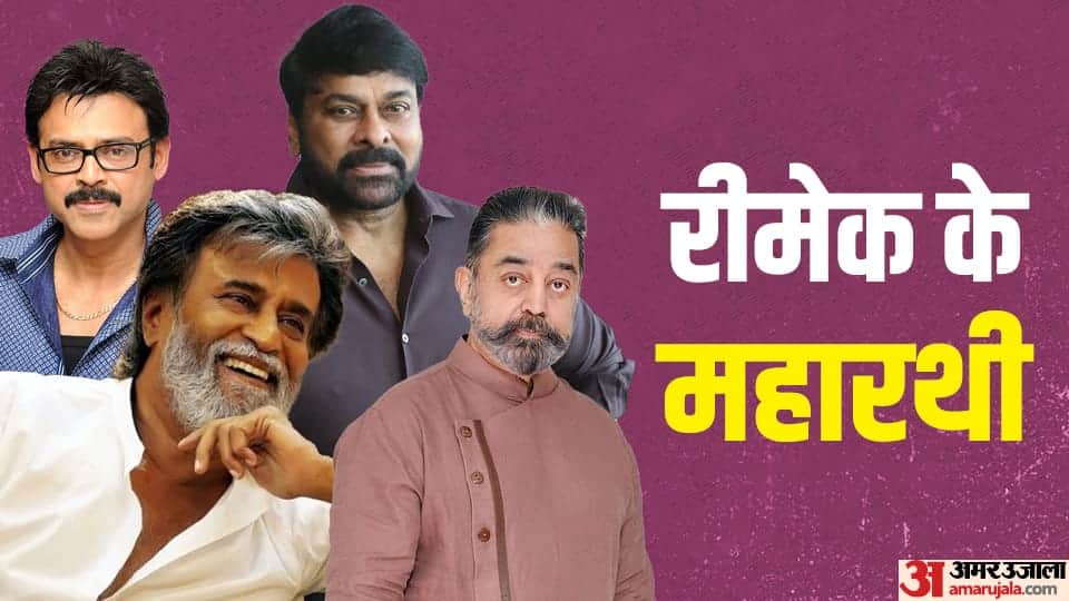 South Indian Actors With Highest Number Of Remake Films Kamal Haasan Rajinikanth Chiranjeevi Venkatesh