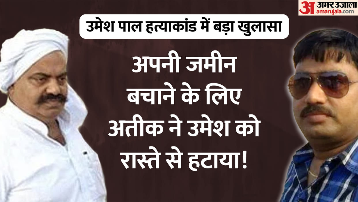 Umesh Pal Hatyakand Umesh Pal started cheating after taking five crores from Atiq