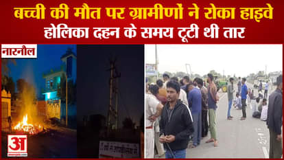 Narnaul:Mandi Village High Voltage Electric Wire Broken