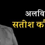 सतीश कौशिक