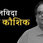 सतीश कौशिक