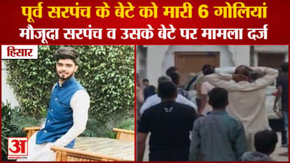 Hisar: Kawari Village Sarpanch Sanjay Shoot EX Sarpanch Son