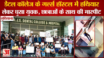 Ludhiana:Man Entered Girls Hostel Of Baba Jaswant Singh Dental College