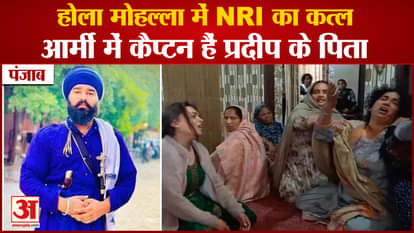 Punjab:Nri Pradeep murder case In Hola Mohalla Shri Anandpur Sahib