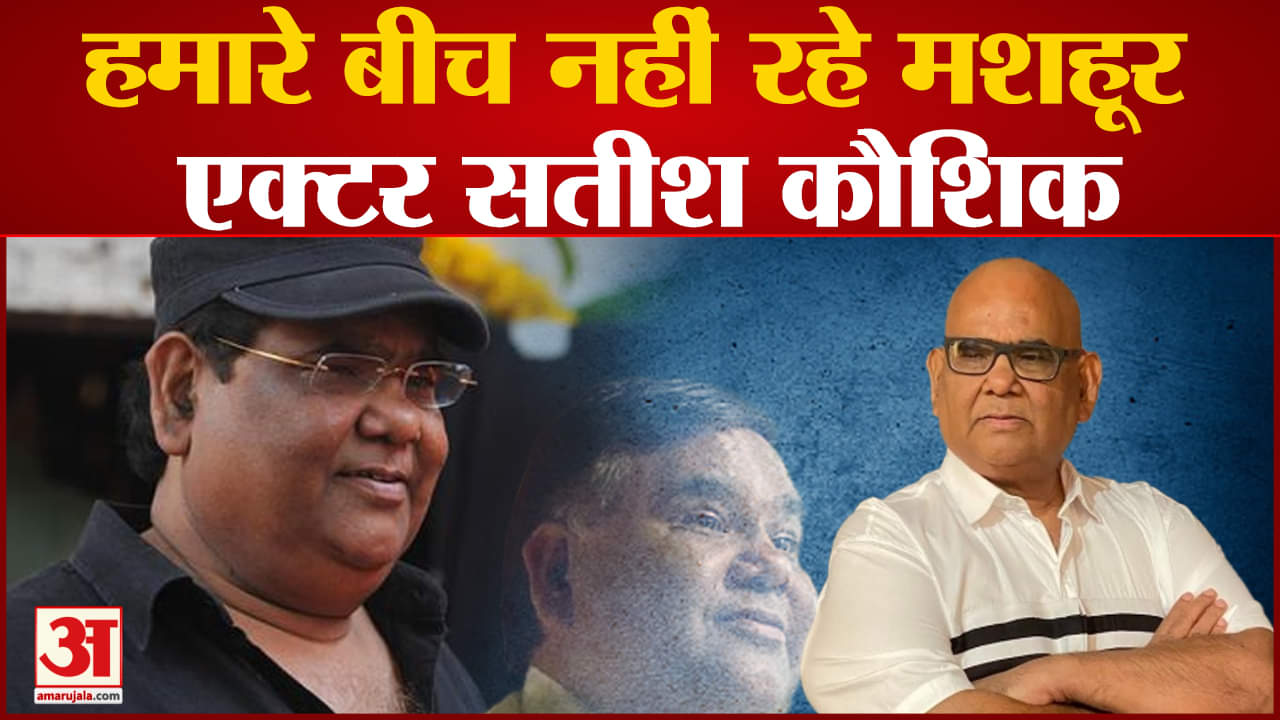 सतीश कौशिक की मौत