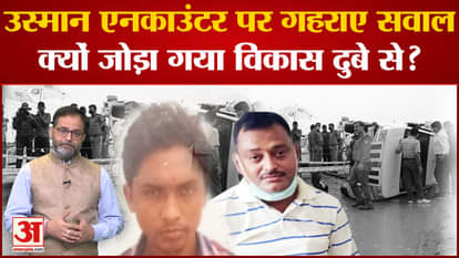Umesh Pal Murder Case: Questions raised on Usman's encounter, know why it was linked to Vikas Dubey?