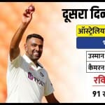 अहमदाबाद टेस्ट में दूसरे दिन रविचंद्रन अश्विन ने शानदार प्रदर्शन किया