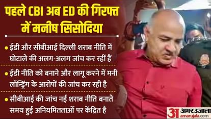 Liquor Policy Scam: CBI के बाद ED ने मनीष सिसोदिया को क्यों किया गिरफ्तार, दोनों मामलों में क्या है अंतर? दिल्ली के पूर्व डिप्टी सीएम मनीष सिसोदिया