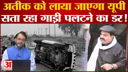 Umesh Pal Murder Case: Atiq Ahmed will be brought to UP, fear of overturning the car is troubling the mafia!