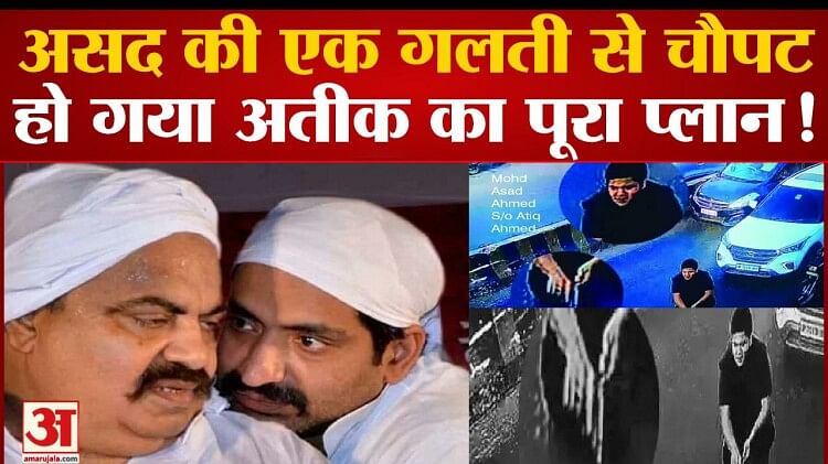 Umesh Pal Murder Case असद की एक गलती से चौपट हो गया अतीक अहमद का पूरा प्लान Umesh Pal Murder