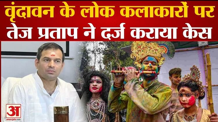 Tej Pratap ने Vrindavan के लोक कलाकारों के खिलाफ दर्ज कराया केस, जाने पूरा मामला