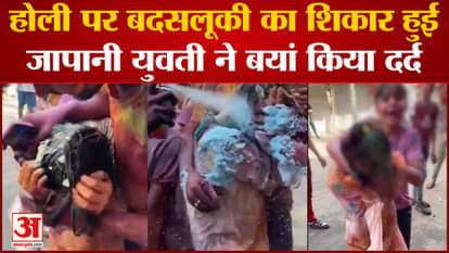 Japanese girl, who was a victim of misbehavior on Holi in Delhi, expressed her pain