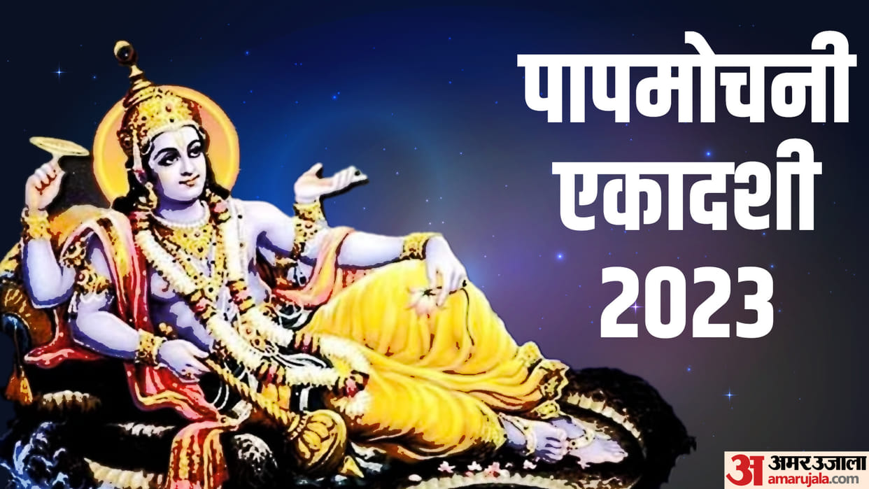 Papmochani Ekadashi 2023 Tithi Shubh Muhurat Importance Upay in Hindi