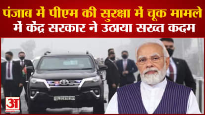 The central government took strict steps regarding the lapse in the security of PM Modi in Punjab