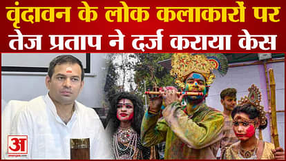 Tej Pratap filed a case against the folk artists of Vrindavan
