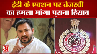 Tejashwi Yadav targets BJP over ED raid, says first settle old accounts