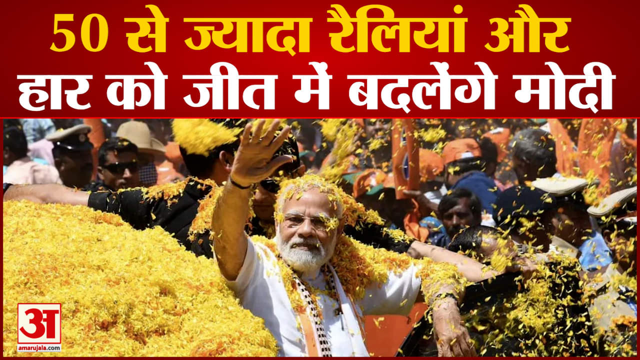 2024 Elections 2024 के चुनावों के लिए बीजेपी तैयारियों में जुटी PM Modi करेंगे ताबड़तोड़ रैली