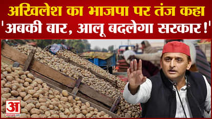 Akhilesh's attack on the Yogi government on the purchase of potatoes in UP said that this time the government