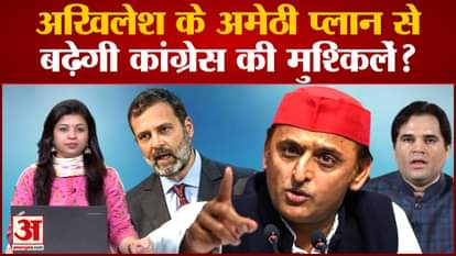UP Politics: Will Akhilesh Yadav's Amethi plan increase Congress's problems?