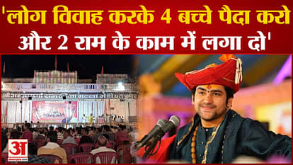 Dhirendra Shastri's statement that people get married and give birth to 4 children and spend 2 in Ram's work.