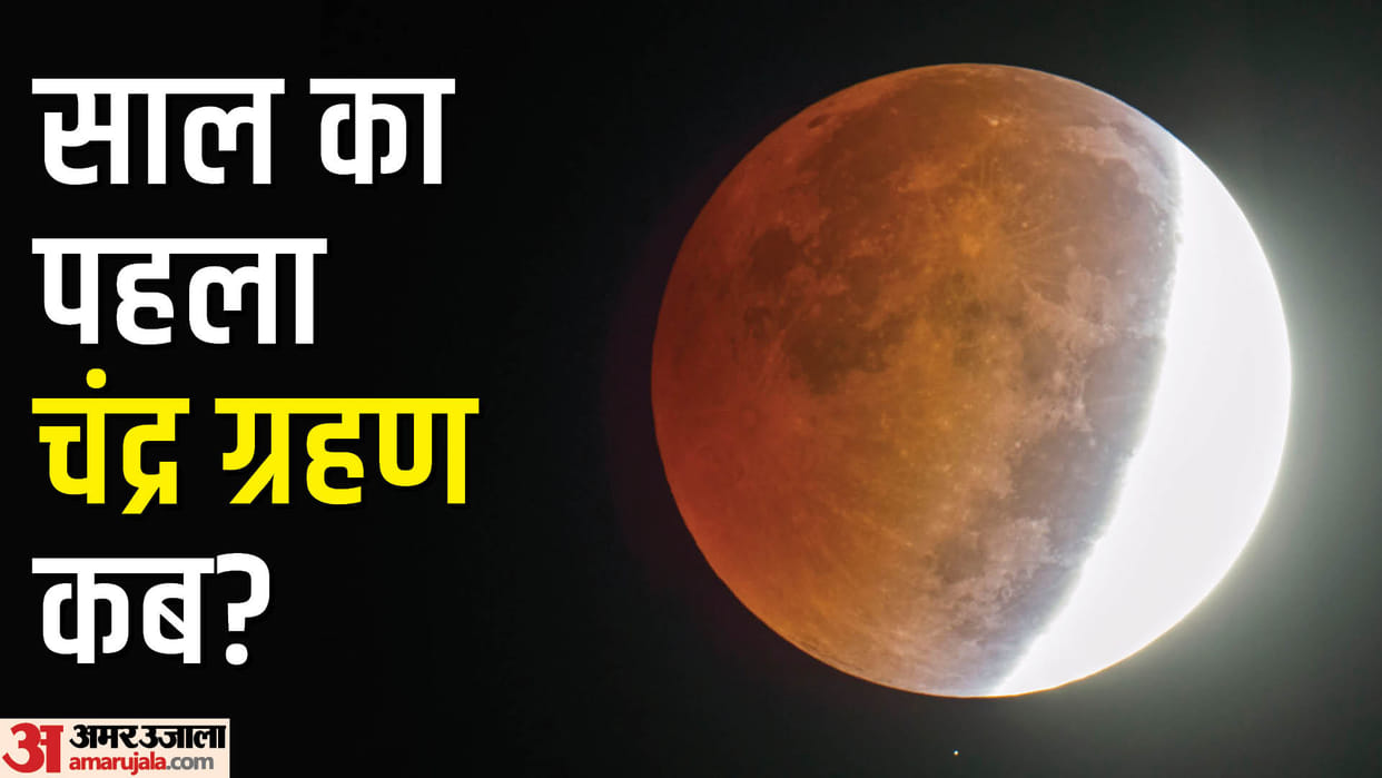 Chandra Grahan 2023 Mein Kab Lagega Know Date of Lunar Eclipse Know About Visible Areas