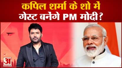 PM Narendra Modi to be guest on comedian Kapil Sharma's show?