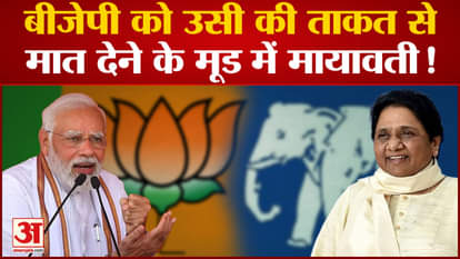 Mission 2024: Mayawati in mood to defeat BJP with her own strength! PM Modi. CM Yogi.