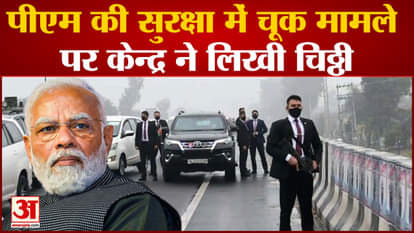 PM Modi Security Breach: Central Government has sought action taken report from Punjab Government