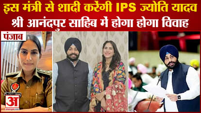 Punjab:Education Minister Harjot Singh Bains Will Merry IPS Jyoti Yadav