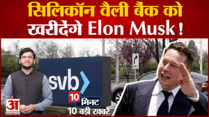 Tech News: Top 10 Tech News including Elon Musk can buy Silicon Valley Bank