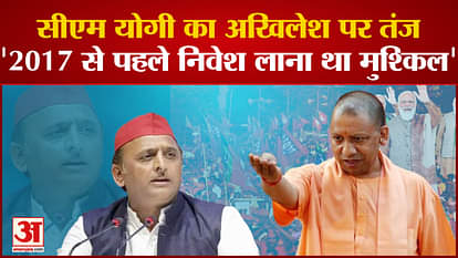 CM Yogi taunted Akhilesh Yadav and said it was difficult to bring investment before 2017