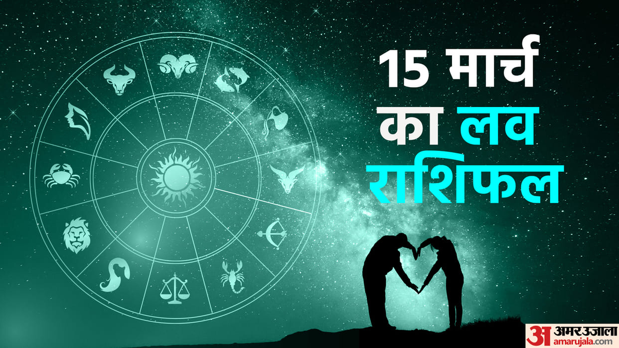 Aaj Ka Love Rashifal 15 March 2024 Love Horoscope Today Dainik Love Rashifal