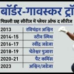 भारत बनाम ऑस्ट्रेलिया सीरीज में प्लेयर ऑफ द सीरीज बनने वाले खिलाड़ी