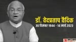 डॉक्टर वेदप्रताप वैदिक