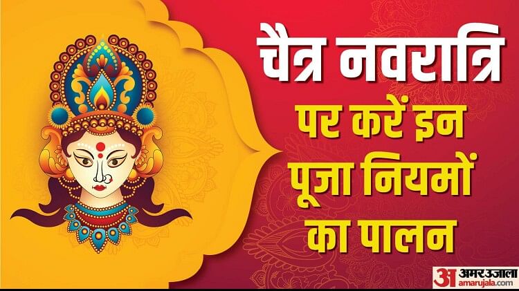 Chaitra Navratri 2023 Vrat Niyamचैत्र नवरात्रि व्रत के समय इन नियमों का करें पालन मां दुर्गा 2939