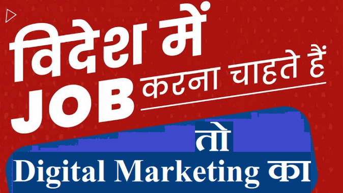 Digital Marketing:सिर्फ ग्रेजुएशन करने वाले अधिकतर युवा रह जाते हैं बेरोजगार, इस कोर्स के साथ हासिल करें नौकरी