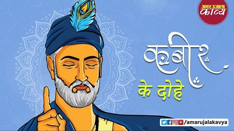 Kabir Das Ke Dohe In Hindi With Meaning Sant Kabir Das Ji Ke Dohe Arth ...