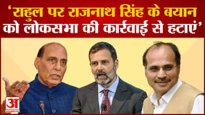 Adhir Ranjan wrote a letter to Om Birla asking him to remove Rajnath Singh's statement from action