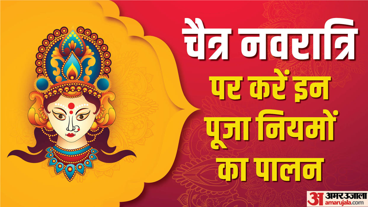 Chaitra Navratri 2023 Vrat Niyam Follow These Rules in Worship of Chaitra Navratri News in Hindi