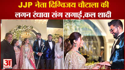 haryana:JJP Digvijay Chautala Is Getting Married Lagan Randhawa