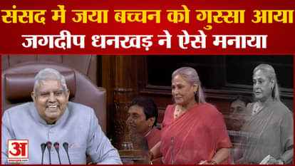 jaya bachchan angry in rajya sabha know what jagdeep dhankhar says