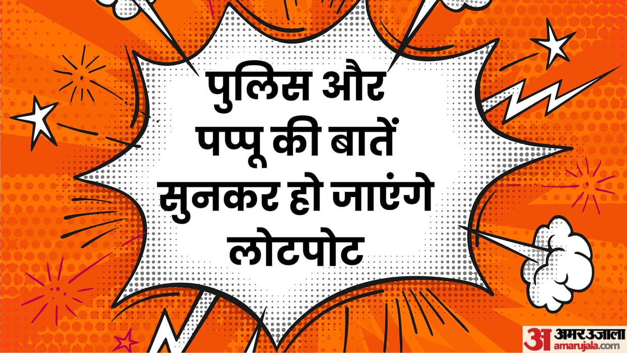 Today Funny Jokes Police Officer Cop Jokes Read Pappu ke Viral Chutkule