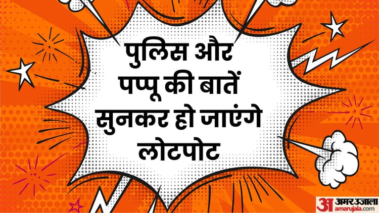 आज के मजेदार जोक्स:पुलिस और पप्पू की बातें सुनकर हो जाएंगे लोटपोट ...
