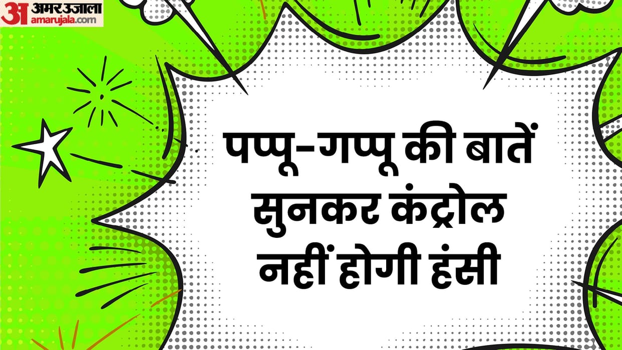 Hindi Jokes: Pappu Gappu Viral Chutkule in Hindi Read Funny Jokes in Hindi